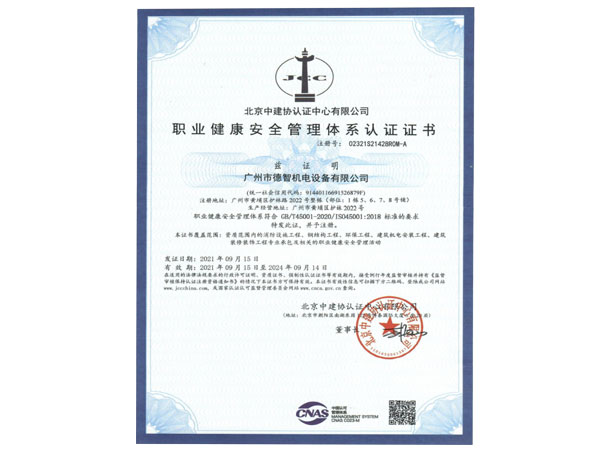ISO 45001 職業(yè)健康安全管理體系認(rèn)證證書(shū)